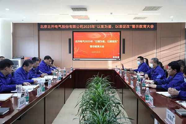 北開電氣召開2025年 “以案為鑒、以案促改”警示教育大會