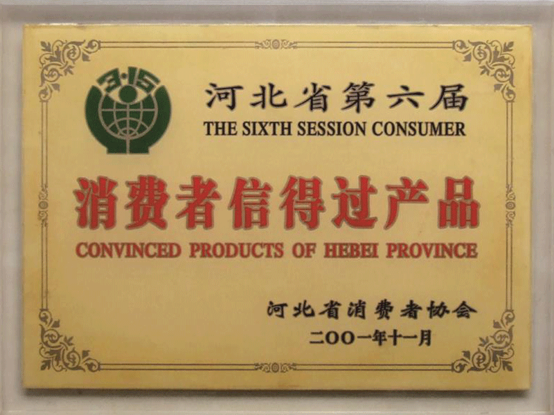 消費(fèi)者信得過產(chǎn)品
